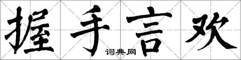 翁闓運握手言歡楷書怎么寫