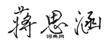 駱恆光蔣思涵行書個性簽名怎么寫