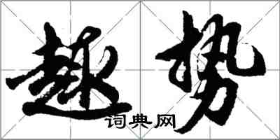 胡問遂趣勢行書怎么寫