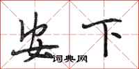 段相林安下行書怎么寫