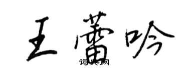 王正良王蕾吟行書個性簽名怎么寫