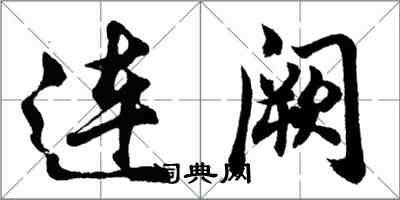 胡問遂連闕行書怎么寫