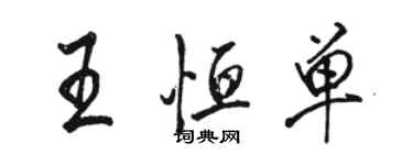 駱恆光王恆單行書個性簽名怎么寫