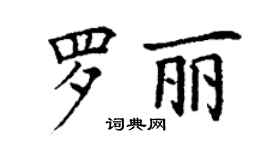 丁謙羅麗楷書個性簽名怎么寫