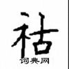 顧仲安寫的硬筆楷書祜