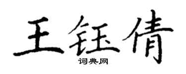 丁謙王鈺倩楷書個性簽名怎么寫