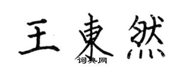 何伯昌王東然楷書個性簽名怎么寫
