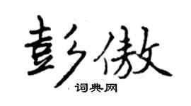 曾慶福彭傲行書個性簽名怎么寫