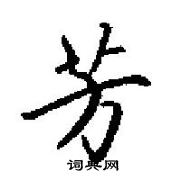 田英章寫的硬筆楷書芳