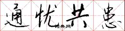 錢沛雲通憂共患行書怎么寫