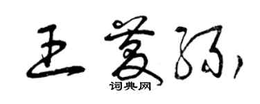 曾慶福王慶緣草書個性簽名怎么寫