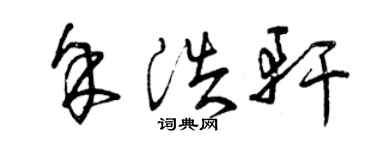 曾慶福余浩軒草書個性簽名怎么寫