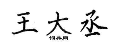 何伯昌王大丞楷書個性簽名怎么寫