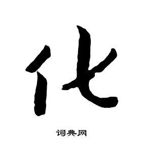 朱耷千字文中化的寫法