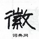 楊為國寫的硬筆隸書徽