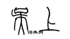 陳墨吳上篆書個性簽名怎么寫