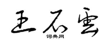 曾慶福王石雲草書個性簽名怎么寫