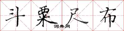 黃華生斗粟尺布楷書怎么寫