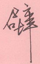 周永寫的硬筆行書壁