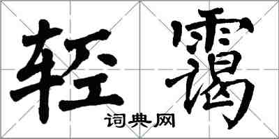 翁闓運輕靄楷書怎么寫