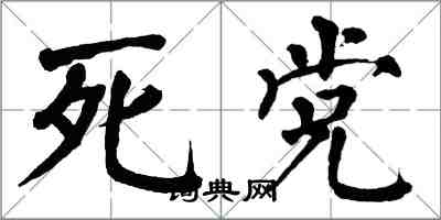 翁闓運死黨楷書怎么寫