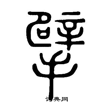 說文解字寫的擘