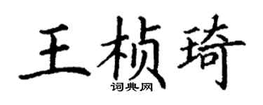 丁謙王楨琦楷書個性簽名怎么寫