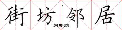 田英章街坊鄰居楷書怎么寫