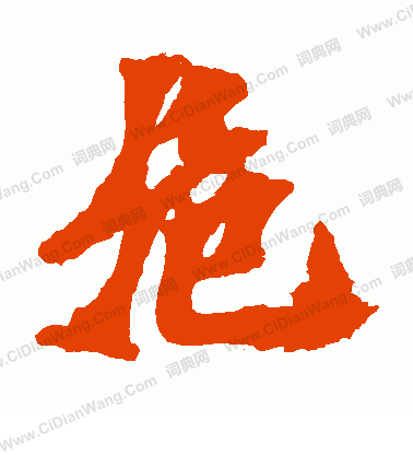 馬鳴寺碑寫的危