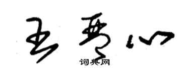 朱錫榮王琴心草書個性簽名怎么寫