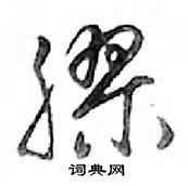 鄧散木寫的硬筆行書膠