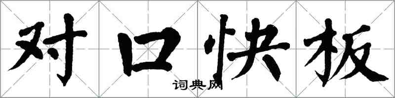 翁闓運對口快板楷書怎么寫