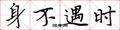 周炳元身不遇時楷書怎么寫