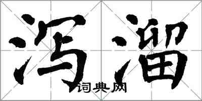 翁闓運瀉溜楷書怎么寫