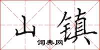 田英章山鎮楷書怎么寫