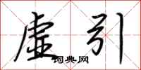 荊霄鵬虛引行書怎么寫