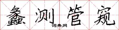 袁強蠡測管窺楷書怎么寫
