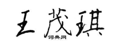 王正良王茂琪行書個性簽名怎么寫