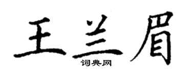 丁謙王蘭眉楷書個性簽名怎么寫