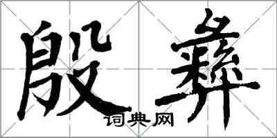 翁闓運殷彝楷書怎么寫