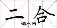 周炳元二合楷書怎么寫