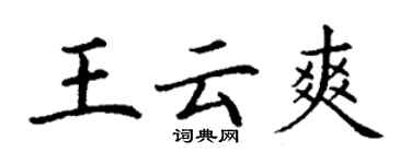 丁謙王雲爽楷書個性簽名怎么寫