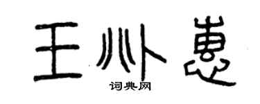 曾慶福王兆惠篆書個性簽名怎么寫