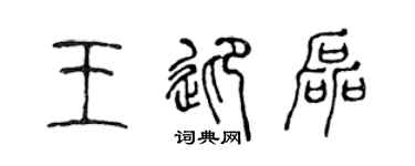 陳聲遠王迎磊篆書個性簽名怎么寫