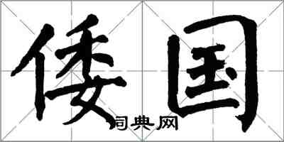 翁闓運倭國楷書怎么寫