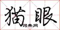 荊霄鵬貓眼行書怎么寫