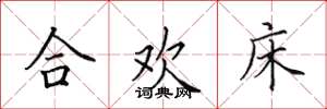 田英章合歡床楷書怎么寫