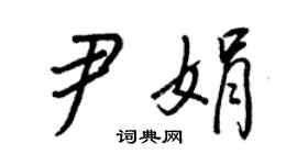 王正良尹娟行書個性簽名怎么寫
