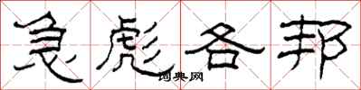 柯春海急彪各邦隸書怎么寫