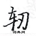 駱恆光寫的硬筆楷書軔